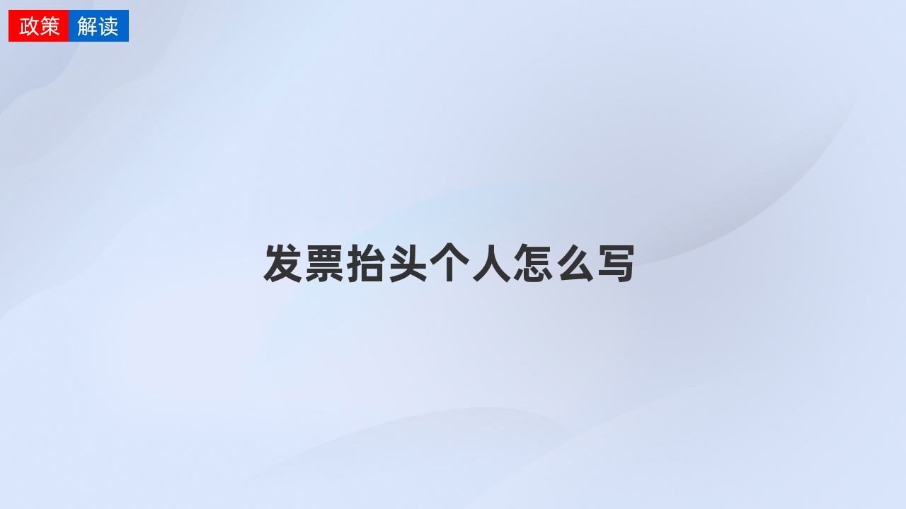 发票抬头个人怎么写