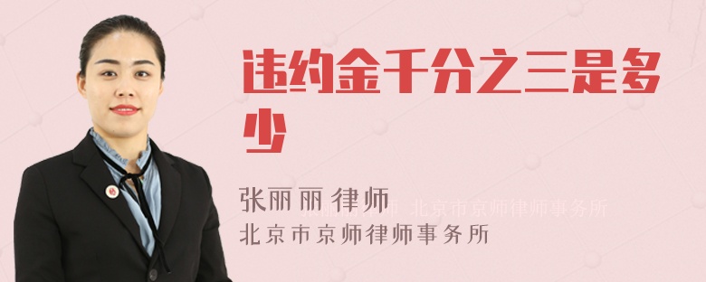 違約金千分之三是多少