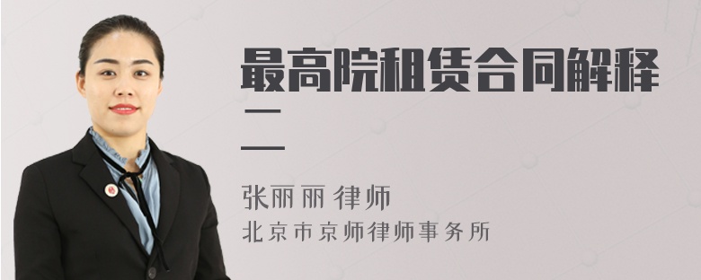 最高院租賃合同解釋二