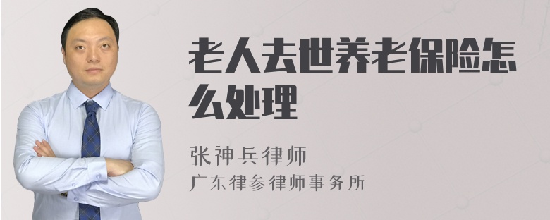 老人去世養(yǎng)老保險怎么處理