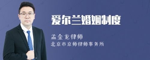 愛(ài)爾蘭婚姻制度