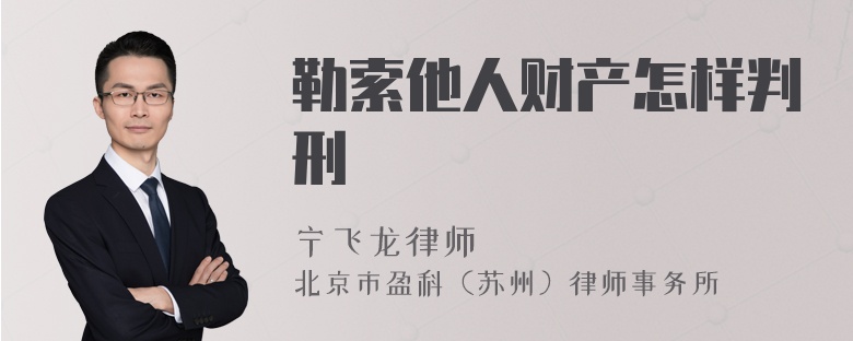 勒索他人財(cái)產(chǎn)怎樣判刑