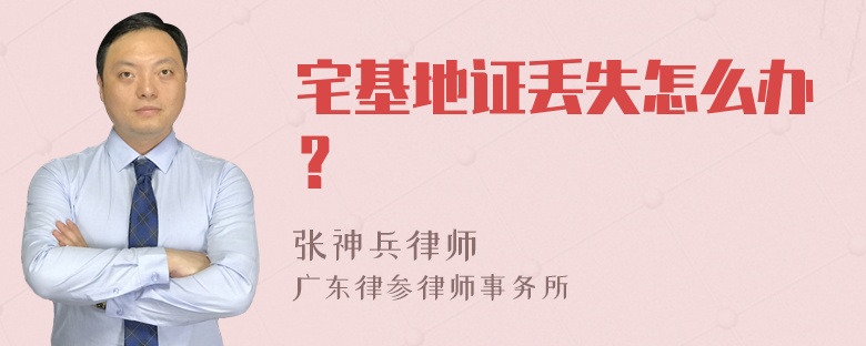 宅基地證丟失怎么辦？