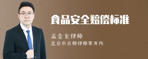食品安全賠償標準