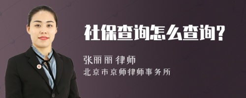 社保查詢?cè)趺床樵儯?>
</a>
<div id=