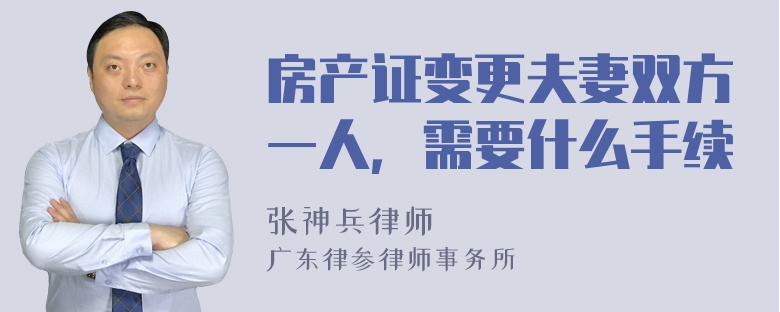 房產(chǎn)證變更夫妻雙方一人，需要什么手續(xù)