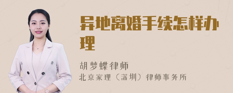 異地離婚手續(xù)怎樣辦理