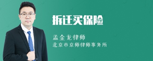 拆遷買保險