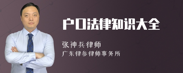 戶口法律知識大全