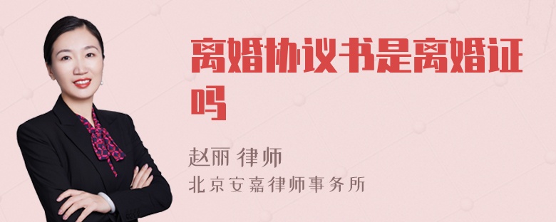 離婚協(xié)議書是離婚證嗎