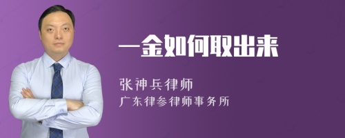 一金如何取出來