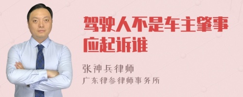 駕駛?cè)瞬皇擒囍髡厥聭?yīng)起訴誰(shuí)