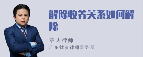 解除收養(yǎng)關(guān)系如何解除