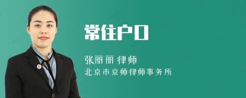 常住戶口