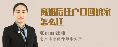 離婚后遷戶口回娘家怎么遷