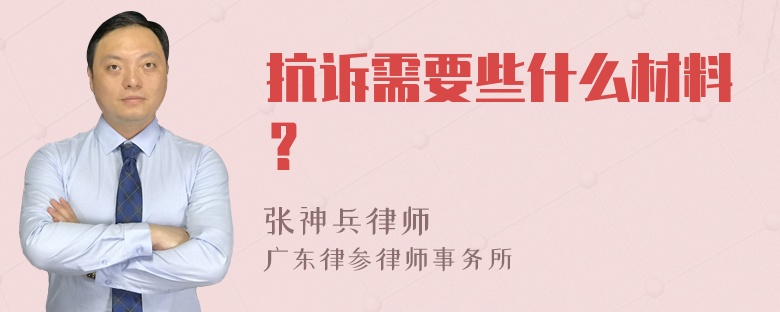 抗訴需要些什么材料？