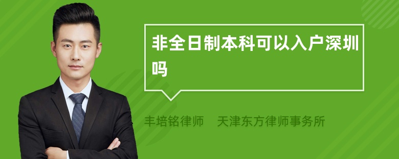 非全日制本科可以入戶深圳嗎