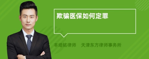欺騙醫(yī)保如何定罪