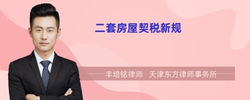 二套房屋契稅新規(guī)