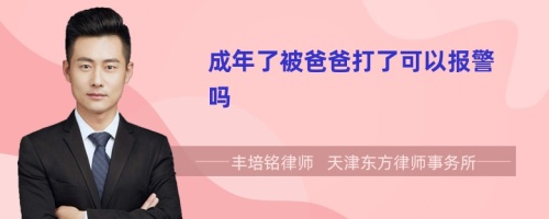 成年了被爸爸打了可以報(bào)警嗎