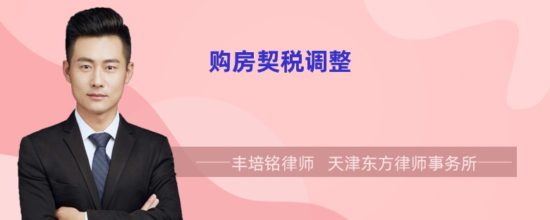 購房契稅調整