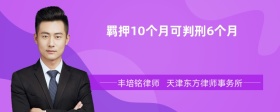 羁押10个月可判刑6个月