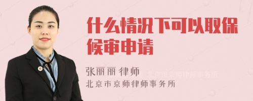 什么情況下可以取保候?qū)徤暾?>
</a>
<div id=