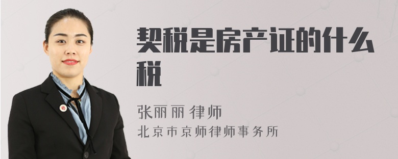 契稅是房產證的什么稅