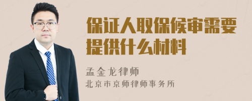 保證人取保候?qū)徯枰峁┦裁床牧?>
</a>
<div id=
