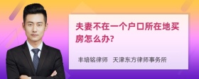 夫妻不在一个户口所在地买房怎么办?