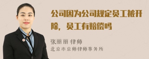 公司因为公司规定员工被开除，员工有赔偿吗