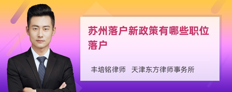 蘇州落戶新政策有哪些職位落戶