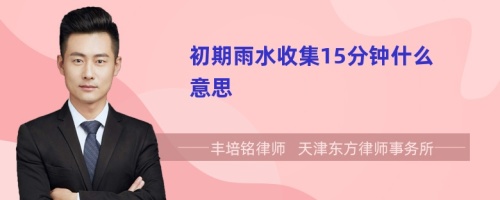 初期雨水收集15分鐘什么意思