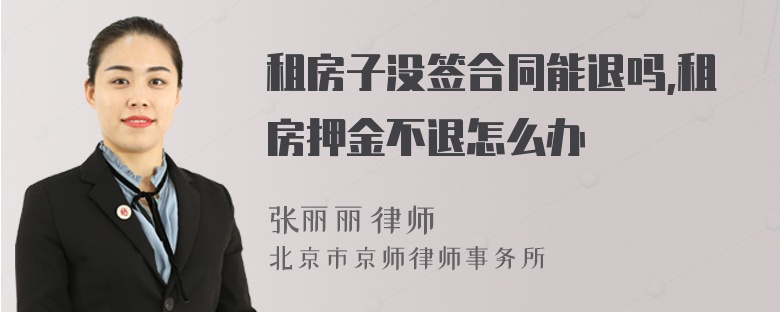 租房子沒簽合同能退嗎,租房押金不退怎么辦