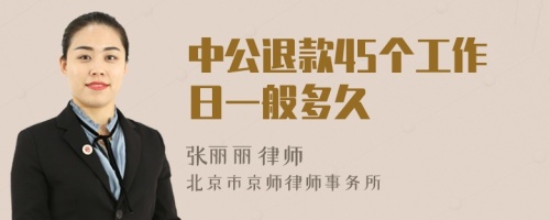 中公退款45個工作日一般多久