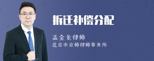拆遷補(bǔ)償分配