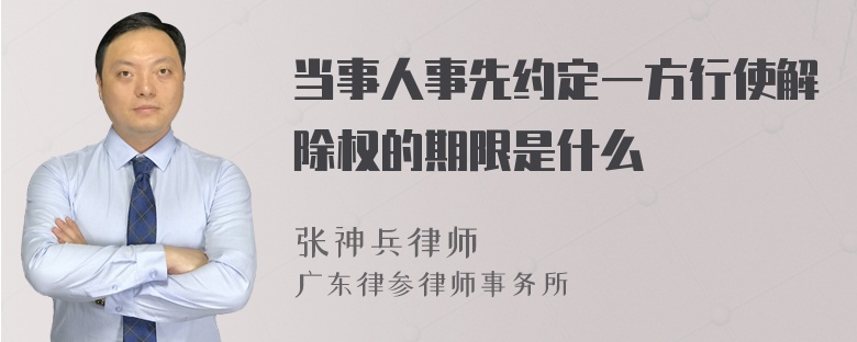 當(dāng)事人事先約定一方行使解除權(quán)的期限是什么