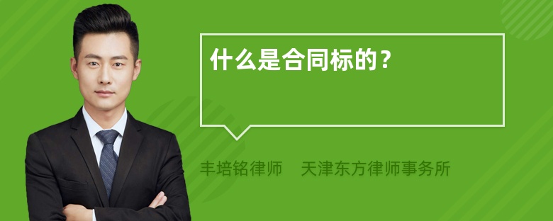 什么是合同標(biāo)的？