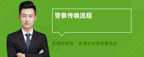 警察傳喚流程