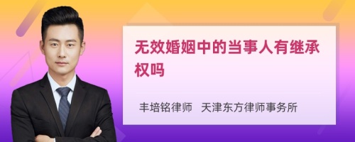 无效婚姻中的当事人有继承权吗