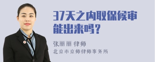 37天之內(nèi)取保候?qū)從艹鰜韱幔?>
</a>
<div id=