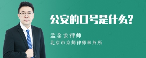 公安的口號是什么?