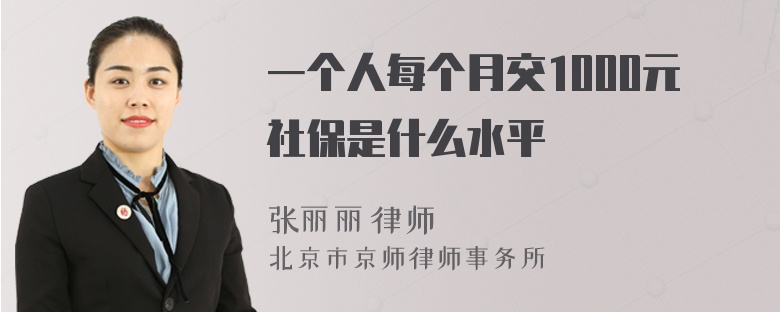 一個(gè)人每個(gè)月交1000元社保是什么水平