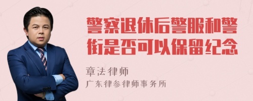 警察退休后警服和警銜是否可以保留紀(jì)念