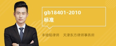 gb18401-2010标准