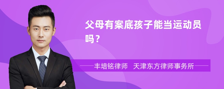 父母有案底孩子能當運動員嗎？