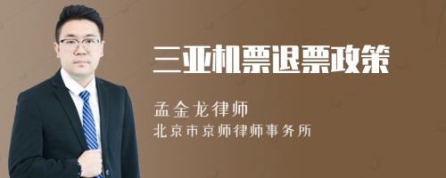 三亞機(jī)票退票政策