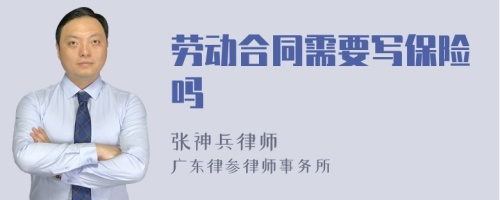 勞動合同需要寫保險(xiǎn)嗎