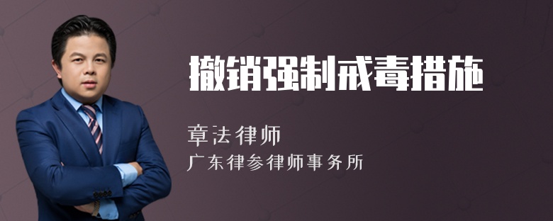 撤銷強制戒毒措施