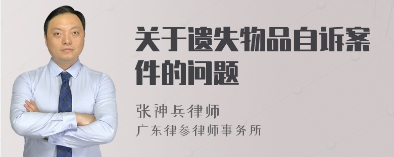 關于遺失物品自訴案件的問題